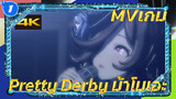 MVเกม 
Pretty Derby ม้าโมเอะ_1
