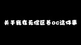 【小剧场】关于我在无偿区养OC这件事