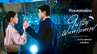 Kissed by the Rain (2024) Episode 6