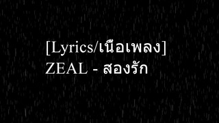 [Lyrics/เนื้อเพลง] ZEAL - สองรัก