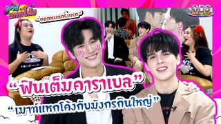 ฟินเต็มคาราเบล กับ “มอส-แบงค์” แห่งซีรีส์ “มังกรกินใหญ่” | เมาท์แหกโค้ง