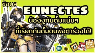 [Arknights] ข้อมูล eunectes น้องงูกันดั้มแน่นๆ ที่เรียกเครื่องเก็บข้าวตบพ่อตาล่วงได้!