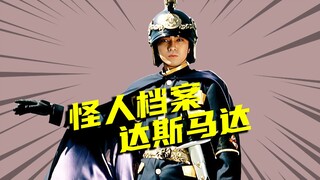 【怪人档案】检察官达斯马达大佐，克莱西斯帝国皇帝的化身