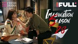 【Multi-sub】Imagination Season EP28 | Qiao Xin, Jia Nailiang | 创想季 | Fresh Drama