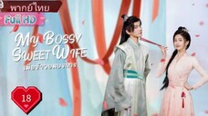 เมียข้าจอมบงการ  Ep18  My Bossy Sweet Wife  HD1080P พากย์ไทย [2024]