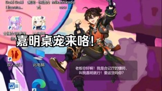 【原神live2d】嘉明来到你桌面拜年啦！什么叫做有求必应！