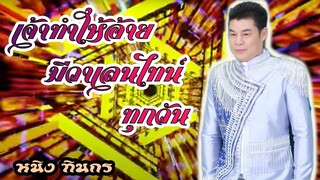 เจ้าทำให้อ้ายมีวาเลนไทน์ทุกวัน หนิง ทินกร