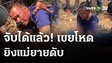 ลูกเขยแค้นแม่ยายดูถูก บุกยิงดับ | 2 มี.ค. 67 | ไทยรัฐทันข่าว