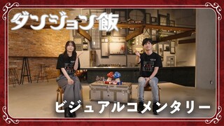 TVアニメ「ダンジョン飯」ビジュアルコメンタリー