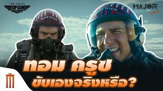 จริงรึเปล่า? "ทอม​ ครูซ" ขับเครื่องบินเองใน​ TOP​ GUN​: MAVERICK - Major Movie Talk [Short News]