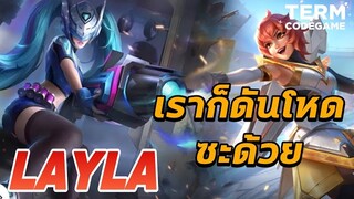 MLBB: Layla Vs Beatrix เราก็ดันโหดซะด้วย ว้าวุ้นเลยทีนี้