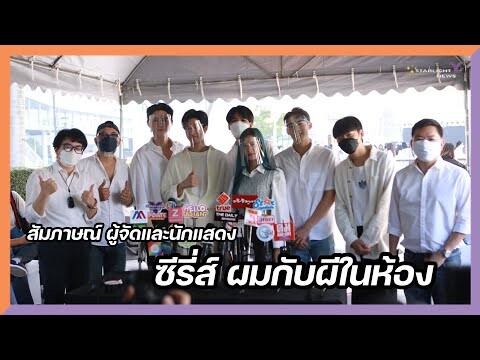 สัมภาษณ์ผู้จัดและนักแสดง ซีรี่ส์ ผมกับผีในห้อง