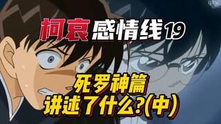 [Garis emosional Ke Ai] Hum Dou! Pilar Malu Aome? Bagaimana kisah "Aku dan Aku" Heiji dan Haibara? d