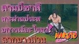 [นารูโตะ] ฉากบางส่วน |  สามปีซาสึเกะผ่านประสบการณ์อะไรมา?