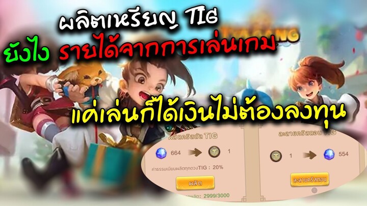 YULGANG GLOBAL : วิธีหาคริสตันในเกม แลก เป็น TIG สร้างรายได้แบบไม่ต้องลงทุน