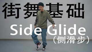 【Bobylien】Side Glide（侧滑步）丨HIPHOP街舞基础元素