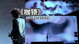 【檀健次演唱会】成都站曲目5《枷锁》高音质多视角版