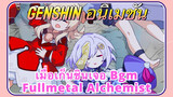 [เก็นชิน，อนิเมชัน] เมื่อเก็นชินเจอ Bgm (Fullmetal Alchemist)