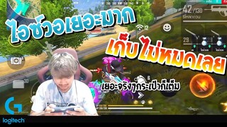 Free Fire ไอซ์วอเยอะจนเก็บไม่ได้ 100+