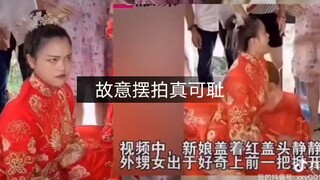 小女孩掀新婚舅妈盖头被推倒，却是一场摆拍闹剧还分成人版的