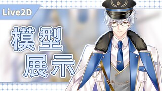 【Live2D模型展示】军装帅哥在此，不听话就要吃鞭子咯！