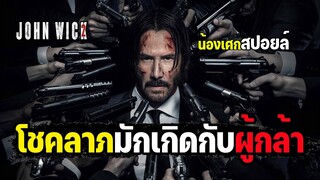 โชคลาภมักเกิดกับผู้กล้า [ สปอยล์ ] จอห์น วิค john wick chapter 2 แรงกว่านรก 2017