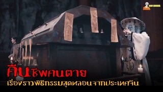 สปอยหนังผีจากประเทศจีน 寻龙·镇魂棺 😈 | โลงลับดับวิญญาณ (2023)「สปอยหนัง」