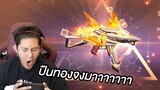 แอบทับทิมเติมเกม!! ปืนมังกรทองจงมาาาาาา (Free Fire)