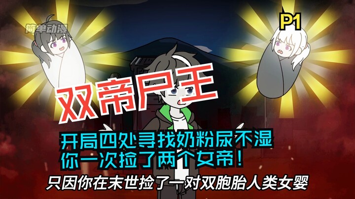 《双帝尸王》开局四处寻找奶粉尿不湿，你一次捡了两个女帝！