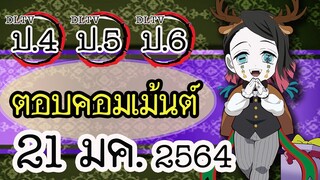 😎แอดมิน (น้าเม้ง) มาตอบคอมเม้นต์ DLTV ป.4 ป.5 ป.6 วันที่ 21 มค. 2564