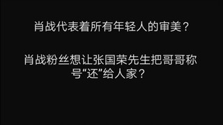 【227大团结】肖战粉丝让张国荣先生把哥哥称号“还”给肖战？