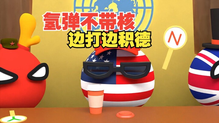 氢弹不带核，边打边积德，打完能菜，谁见谁都爱[波兰球]