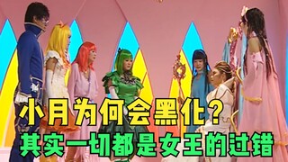 你知道魔仙小月，是怎么黑化的吗？其实一切都是魔仙女王的过错