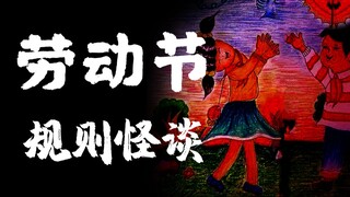 【劳动节规则怪谈】冻死骨是冰下霜，正义原名叫沧桑