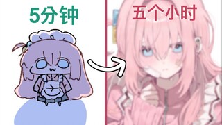 5分钟画 vs 5小时画