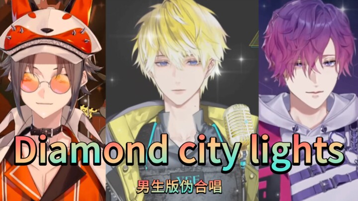 【Sonny/Uki/Mysta】Diamond City Lights男生版伪合唱（Shu/Vox/Alban友情伴唱）
