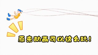 惊呆！视觉盛宴！原来动画可以这么玩！