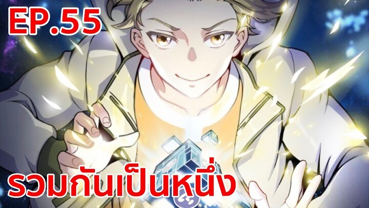 อ่านมังงะ | รวมเป็นหนึ่งเดียว ตอนที่ 55