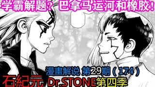 #29#学霸解题？巴拿马运河和橡胶！【石纪元】第四季漫画解说第29期