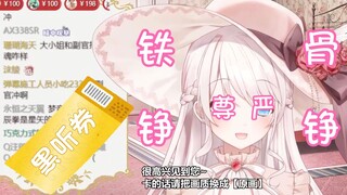 【梦音茶糯】铁 骨 铮 铮 大 小 姐