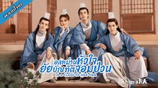 𝔈𝔓𝟙-𝟛_อลหม่านหัวใจ ยัยบัณฑิตจอมป่วน