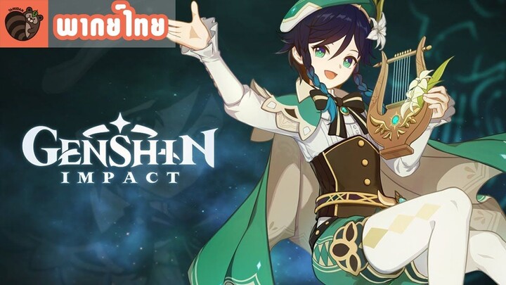 [พากย์ไทย] Genshin Impact - "Venti: งานของนักกวี"