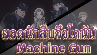 ยอดนักสืบจิ๋วโคนัน
มหากาพย์/MAD.AMVบีท-ซิงค์
องค์กรชุดดำ/ชูอิจิ &อามุโระ
Machine Gun