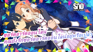[SAO]ไม่มีใครชอบซอร์ดอาร์ตออนไลน์อีกแล้วเหรอ? วัยเด็กที่บานสะพรั่งเป็นเวลา 18 ปีในที่สุดได้หายไป?