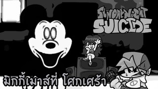 มิกกี้เมาส์ที่ โศกเศร้า | Friday Night Funkin' VS Mickey Mouse