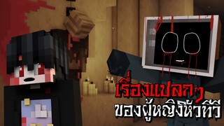 แอบตามดู!! เรื่องแปลกๆ ของผู้หญิงหัวTV ตอนตี3 - (Minecraft เรื่องแปลกๆ)