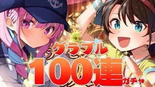 【 陰陽師 】幸運をこの手に！グラブル100連レジェンドフェス！【 湊あくあ/大空スバル 】