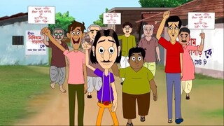 Gulte Mama: Gulte Mamar Neta Houa,  (Episode-113) গুলতে মামার নেতা হওয়া।  Bangla Cartoon/Anime