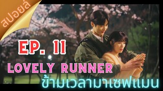 สปอยล์ Ep.11Lovely Runner | ข้ามเวลามาเซฟเมน (2024)