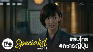 [TH] The Specialist 2016 EP02 [SakuhinTH]